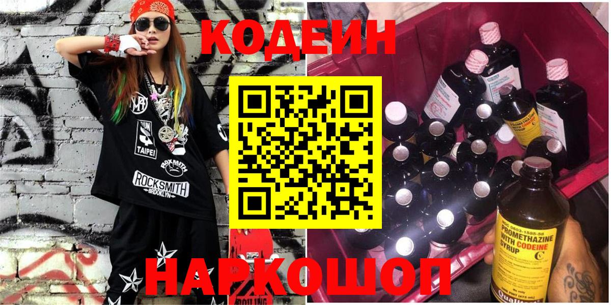 Кодеин напиток Lean (лин)  Вход с VPN  Ржев 
